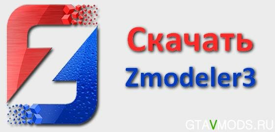Скачать Zmodeler3 Crack